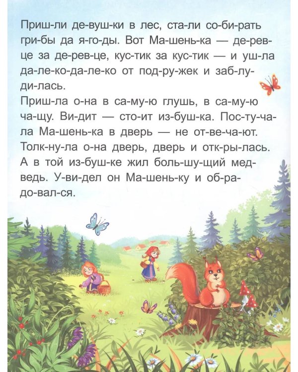 Маша и медведь [крупный шрифт,деление на слоги]