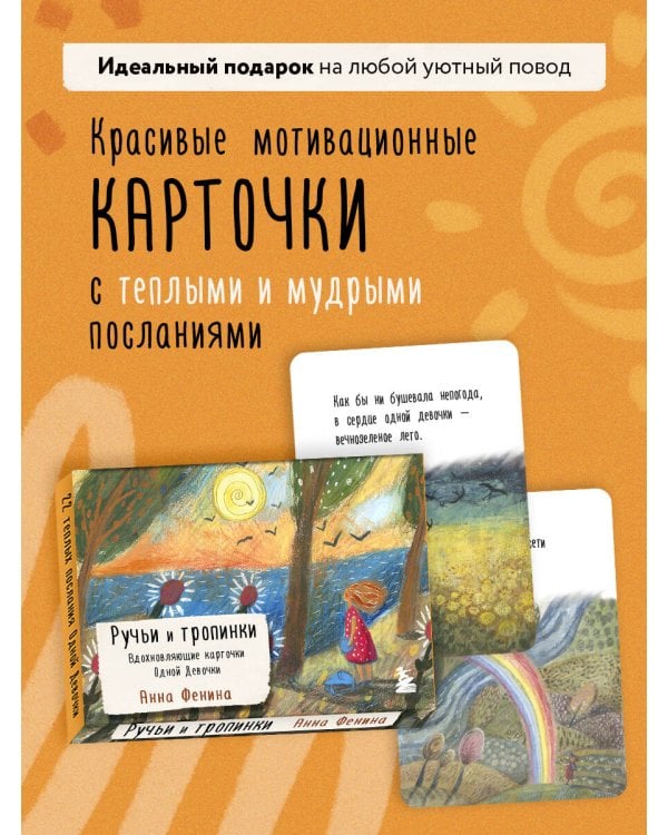 Ручьи и тропинки. Вдохновляющие карточки одной девочки