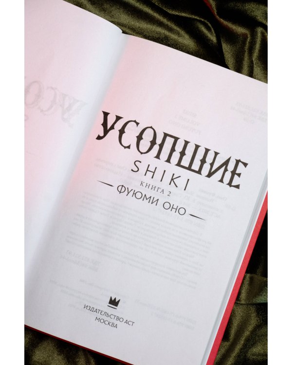 Усопшие. Shiki. Книга 2