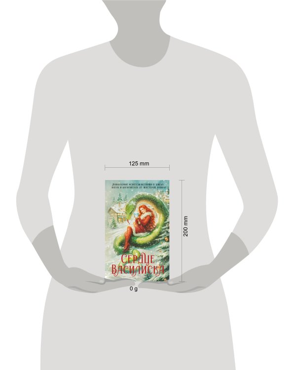 Сердце василиска