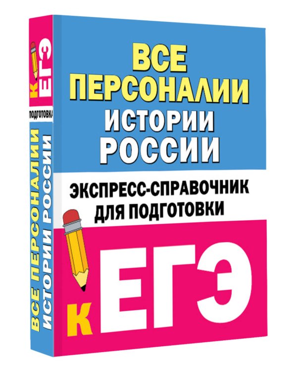 Все персоналии истории России. Экспресс-справочник для подготовки к ЕГЭ