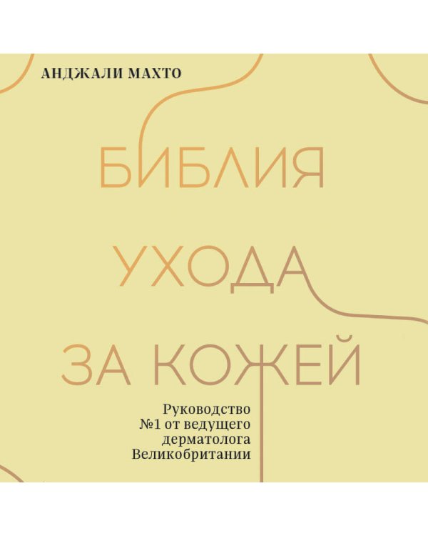 Библия ухода за кожей. Руководство №1 от ведущего дерматолога Великобритании