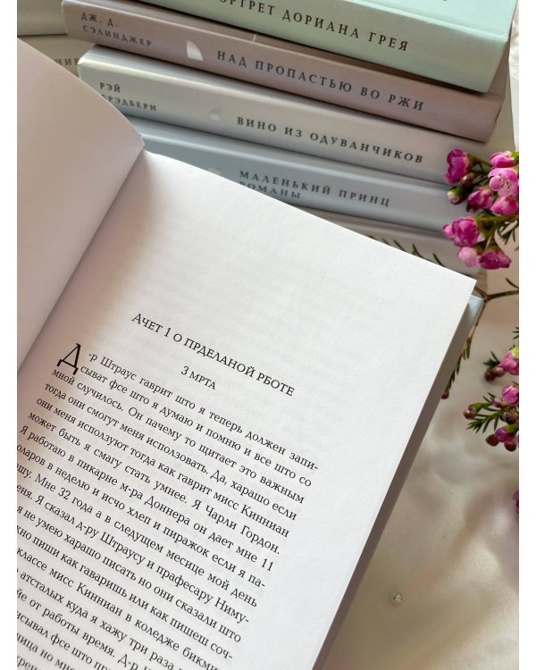 Цветы для Элджернона