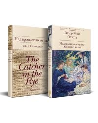 Набор "Истории о взрослении" (комплект из 2 книг: Над пропастью во ржи и Маленькие женщины. Хорошие жены)