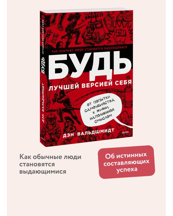 БУДЬ лучшей версией себя. Как обычные люди становятся выдающимися