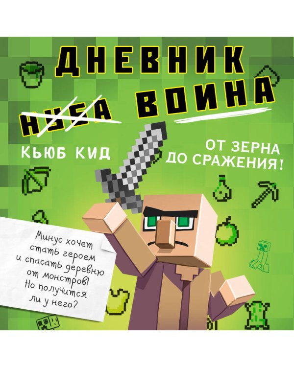 Дневник воина в Майнкрафте. От зерна до сражения! Книга 1