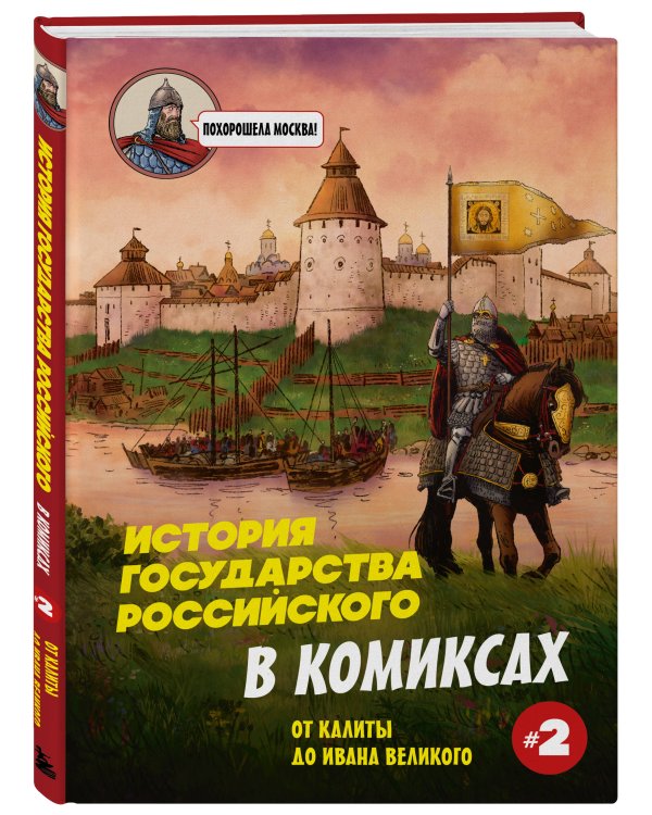 История государства Российского в комиксах. От Калиты до Ивана Великого