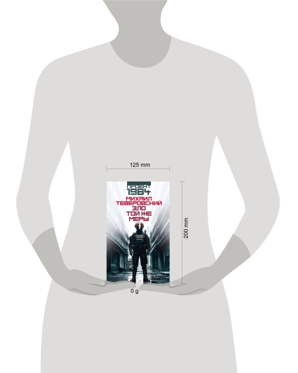 Зло той же меры