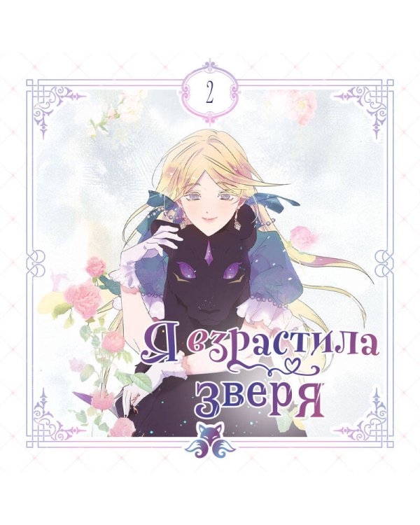 Я взрастила зверя. Том 2