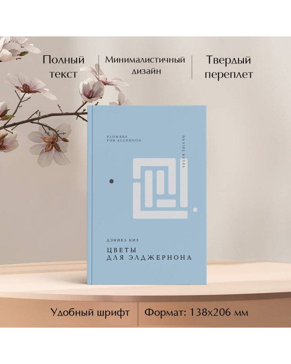 Цветы для Элджернона