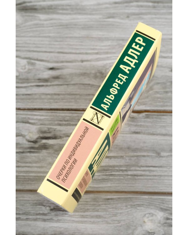 Очерки по индивидуальной психологии