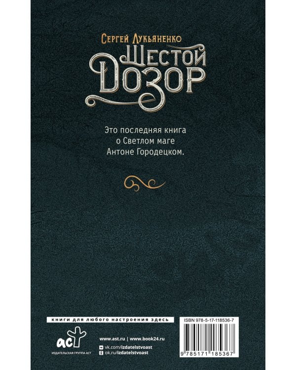 Шестой Дозор