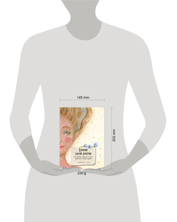 Дневник одной девочки. Для хранения ароматных веточек, ярких идей и вольных мыслей. Радость