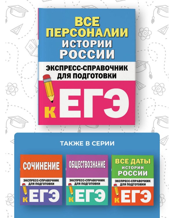 Все персоналии истории России. Экспресс-справочник для подготовки к ЕГЭ