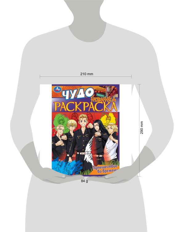 Путешествие во времени . Чудо раскраска. 214х290мм. Скрепка. 8 стр. Умка в кор.50шт