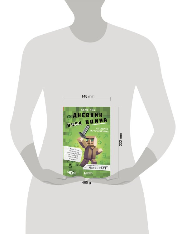 Дневник воина в Майнкрафте. От зерна до сражения! Книга 1