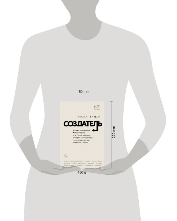 Создатель. Жизнь и приключения Антона Носика, отца Рунета, трикстера, блогера и первопроходца, с описанием трёх эпох Интернета в России