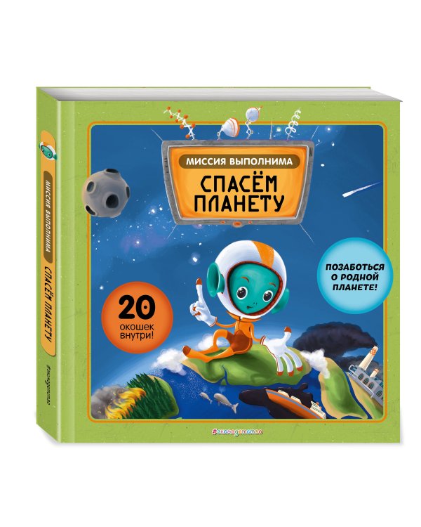 Миссия выполнима: Спасем планету