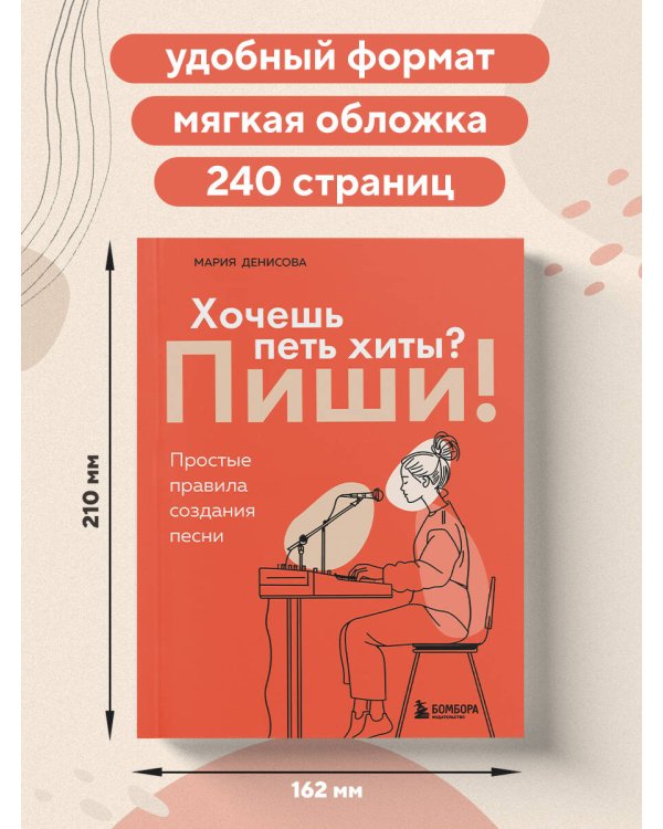 Хочешь петь хиты? Пиши! Простые правила создания песни