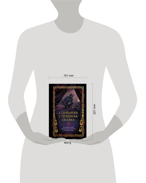 Страшная, страшная сказка. Исследование сказок народов мира от древности до интернет-эпохи