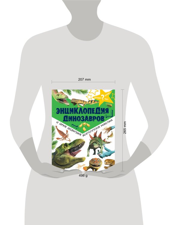 Энциклопедия динозавров и самых необычных доисторических животных