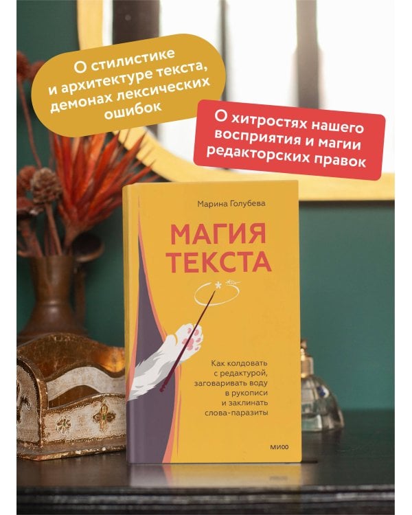 Магия текста. Как колдовать с редактурой, заговаривать воду в рукописи и заклинать слова-паразиты