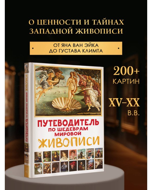 Путеводитель по шедеврам мировой живописи