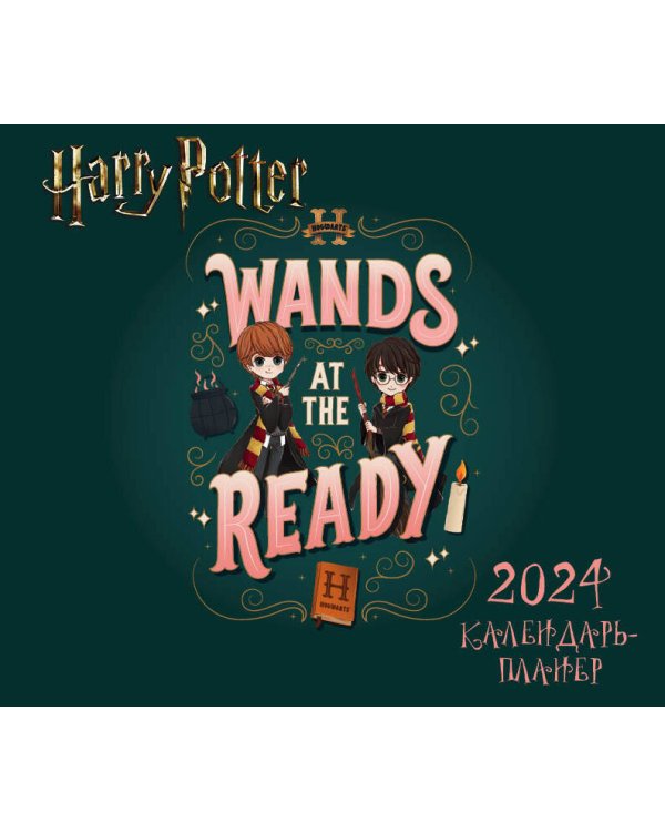 Гарри Поттер. Коллекция "Cute kids". Настенный календарь-планер на 2024 год (245х280 мм)