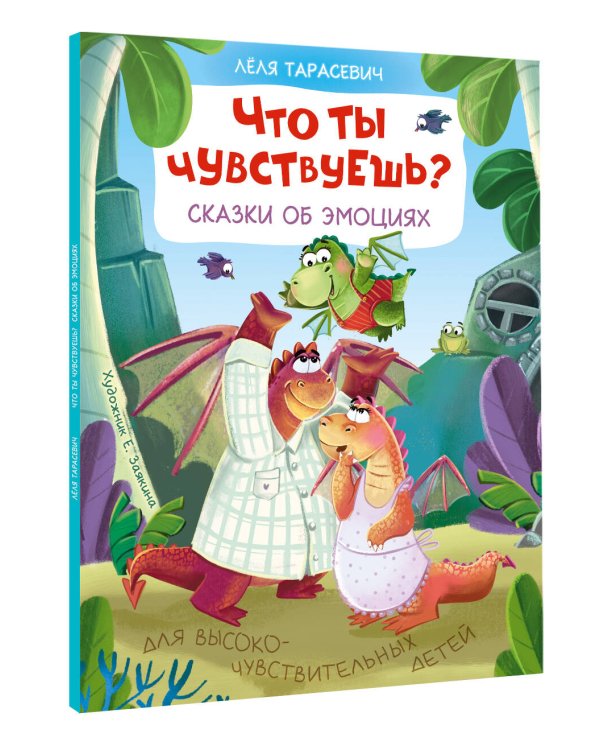 Что ты чувствуешь? Сказки об эмоциях