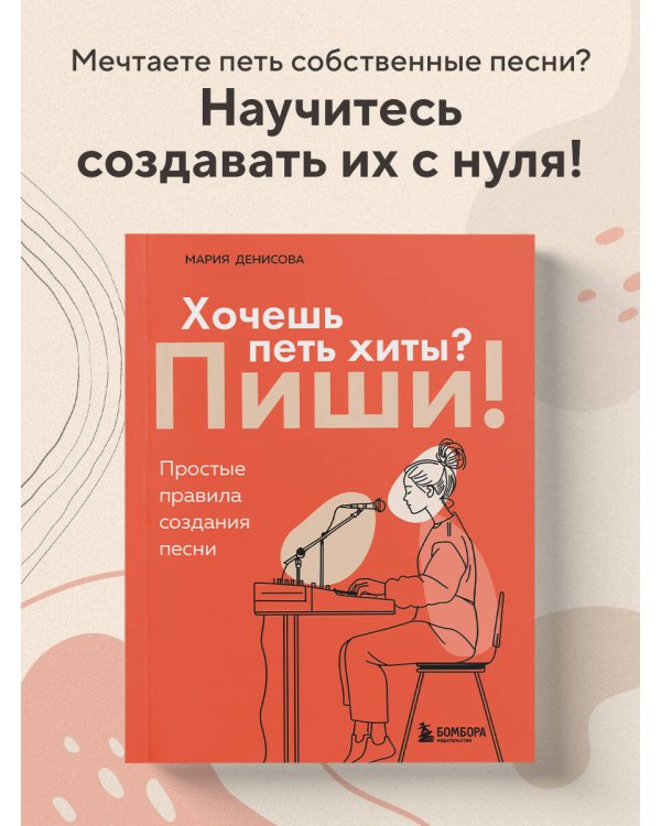 Хочешь петь хиты? Пиши! Простые правила создания песни