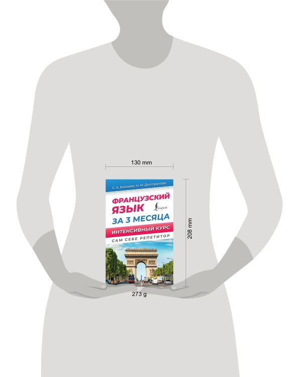 Французский язык за 3 месяца. Интенсивный курс