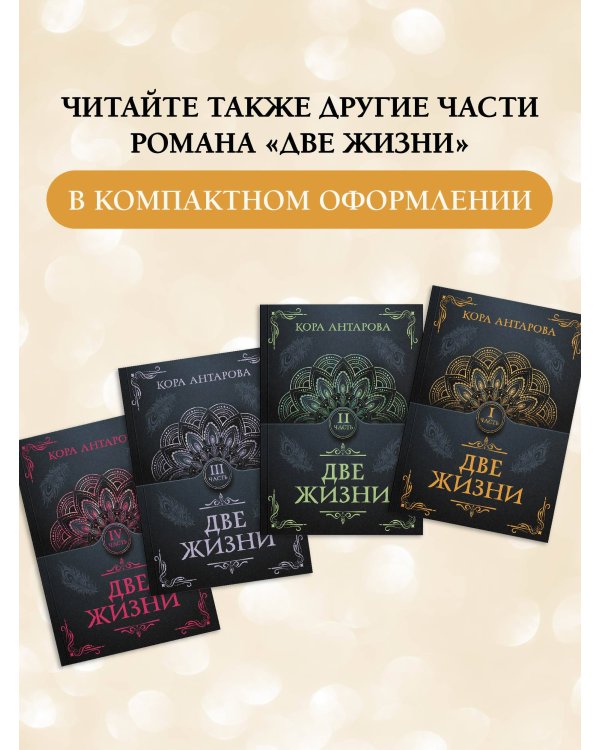 Две жизни. Часть III