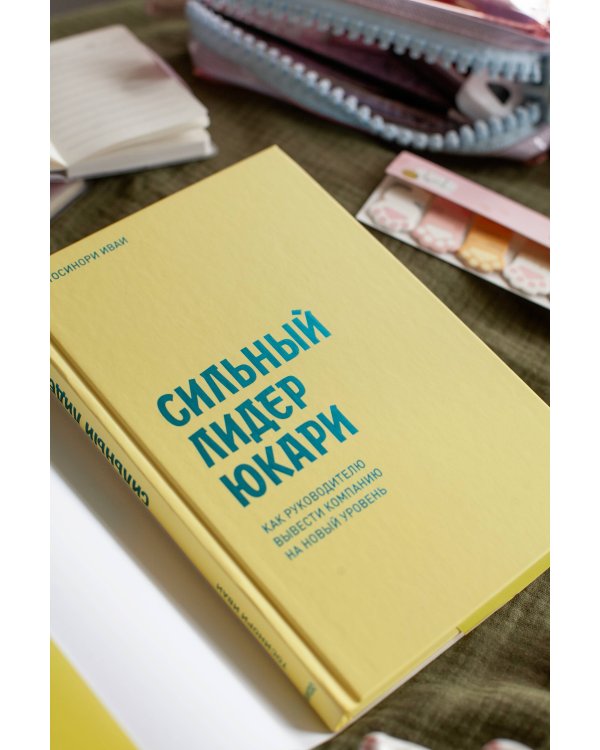 Бизнес-манга: Сильный лидер Юкари. Как руководителю вывести компанию на новый уровень