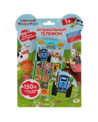Музыкальный телефон Синий ТРАКТОР 150 песен,фраз,вопросов, игр,звуков.блист.бат. Умка в кор.120шт