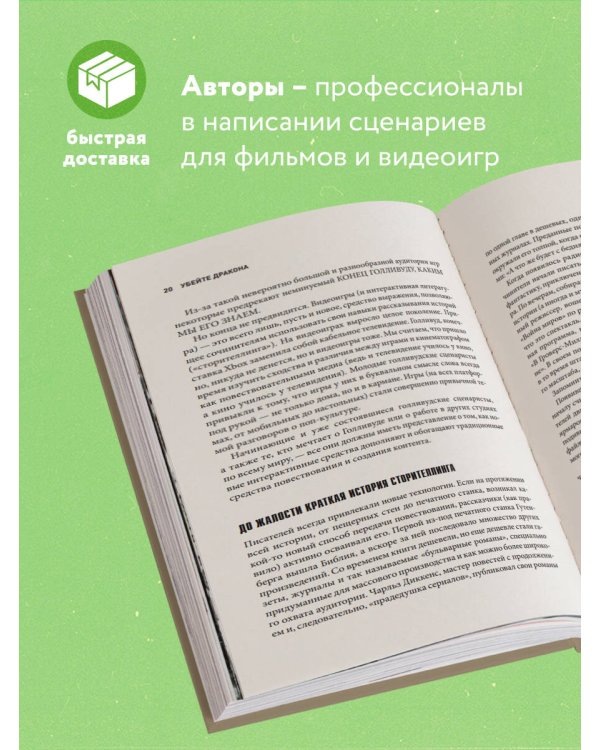 Убейте дракона! Как писать блестящие сценарии для видеоигр