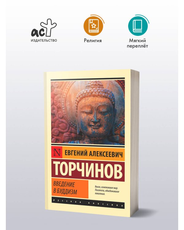 Введение в буддизм