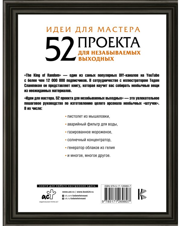 Идеи для мастера. 52 проекта для незабываемых выходных