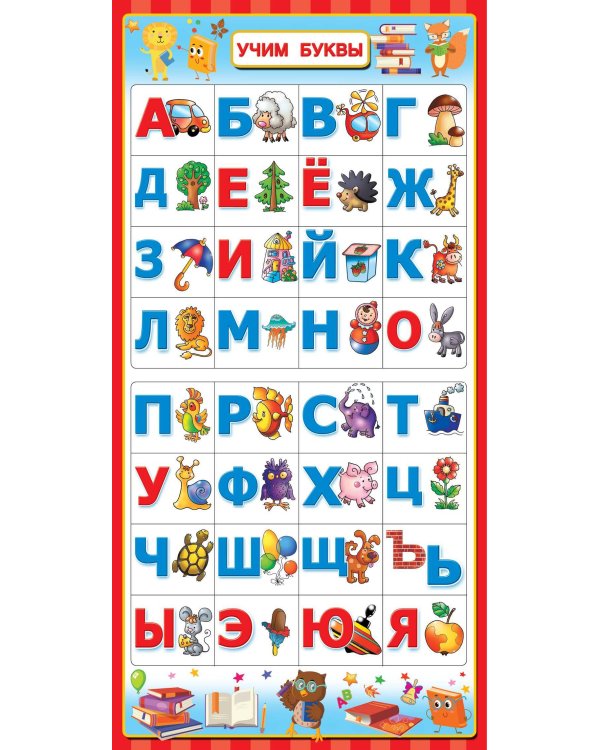 Азбука с наклейками для малышей