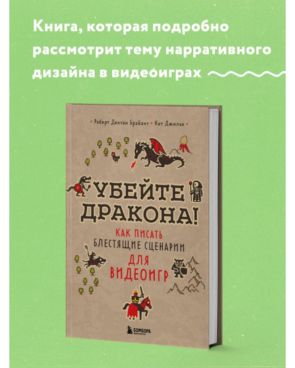 Убейте дракона! Как писать блестящие сценарии для видеоигр