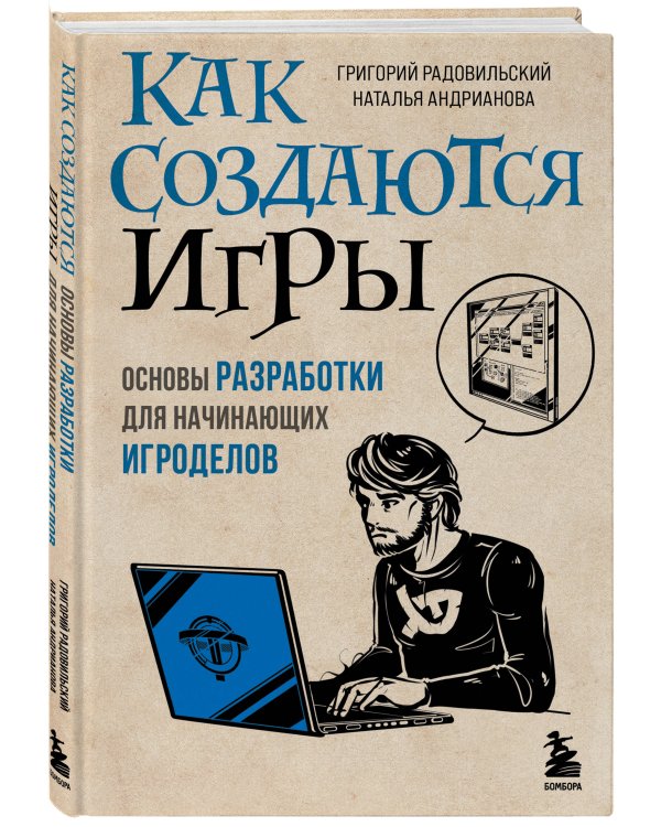 Как создаются игры. Основы разработки для начинающих игроделов