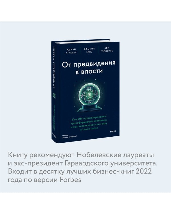 От предвидения к власти. Как ИИ-прогнозирование трансформирует экономику и как использовать его силу в своих целях