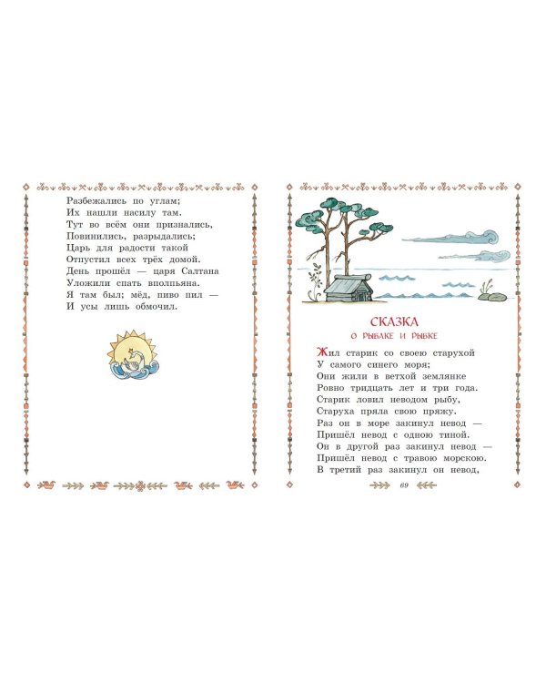 Сказки. Руслан и Людмила (ил. Т. Муравьёвой)