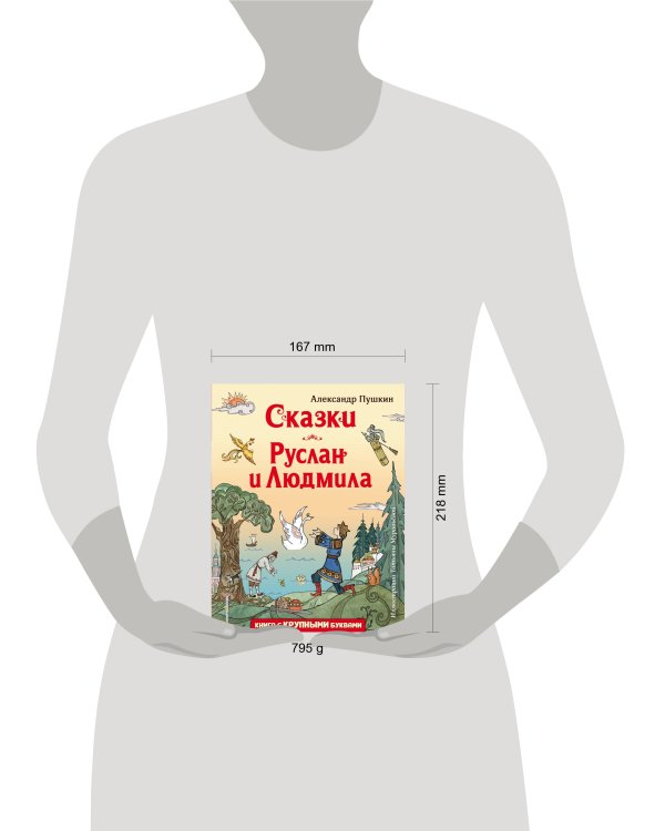 Сказки. Руслан и Людмила (ил. Т. Муравьёвой)