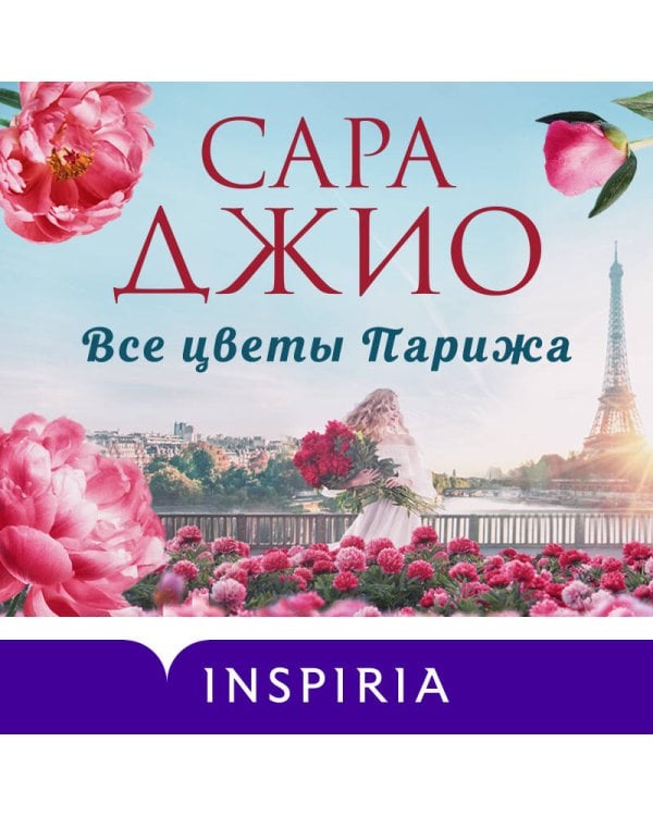 Все цветы Парижа