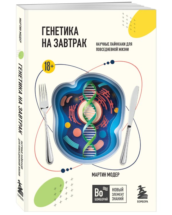Генетика на завтрак. Научные лайфхаки для повседневной жизни