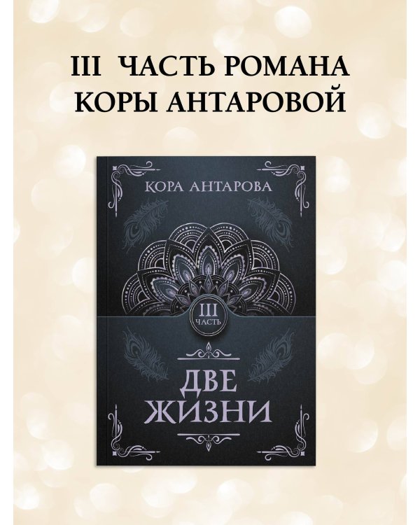 Две жизни. Часть III