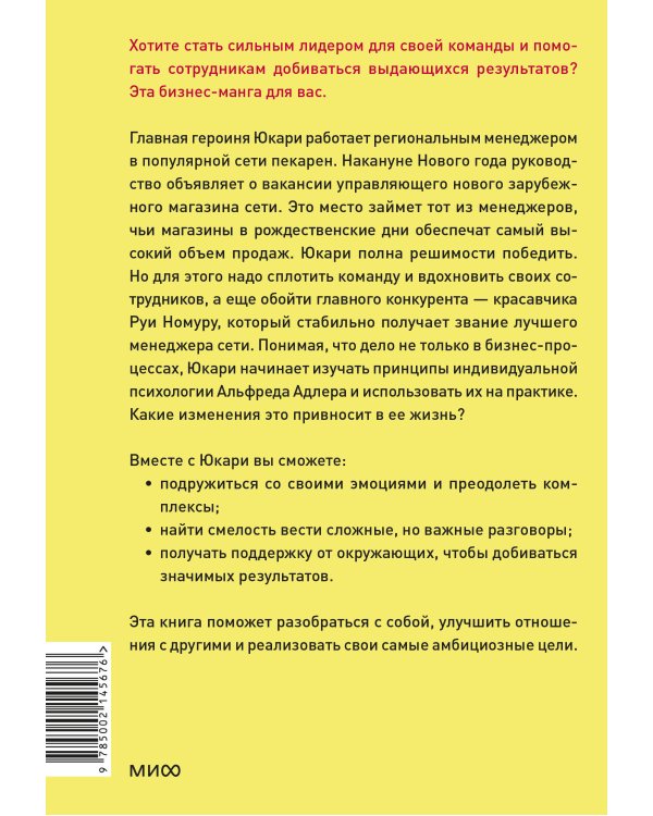 Бизнес-манга: Сильный лидер Юкари. Как руководителю вывести компанию на новый уровень
