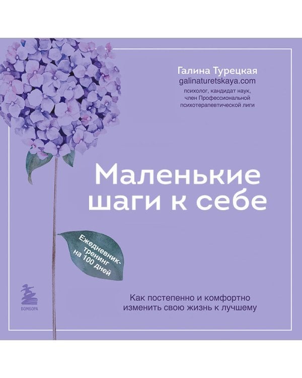 Маленькие шаги к себе. Ежедневник-тренинг на 100 дней. Как постепенно и комфортно изменить свою жизнь к лучшему