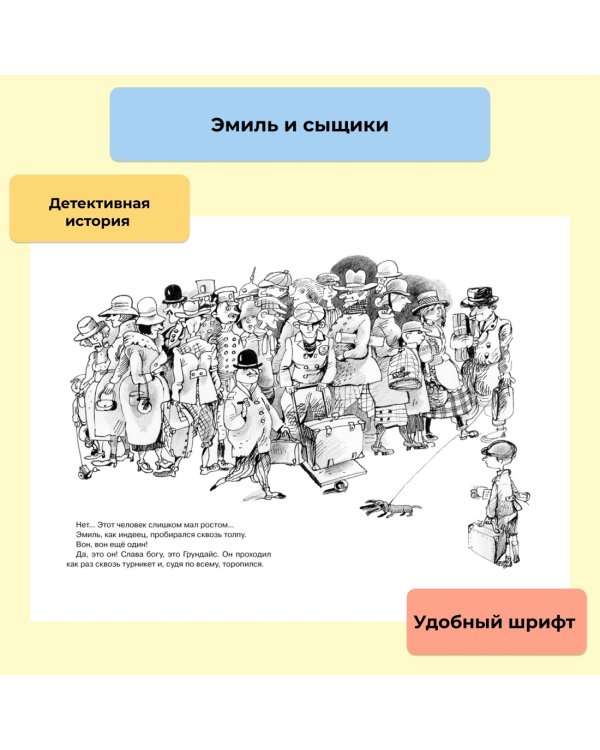 Эмиль и сыщики