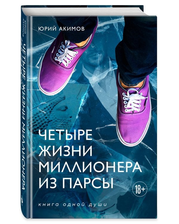 Четыре жизни миллионера из Парсы